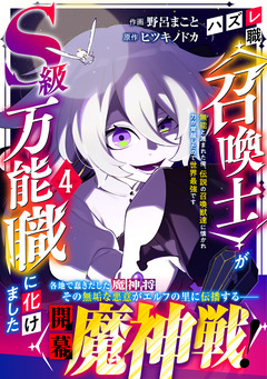 ハズレ職〈召喚士〉がS級万能職に化けました～無能と蔑まれた俺、伝説の召喚獣達に懐かれ力が覚醒したので世界最強です～ 4巻