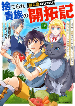 捨てられ貴族の無人島のびのび開拓記～ようやく自由を手に入れたので、もふもふたちと気まぐれスローライフを満喫します～【分冊版】 18巻