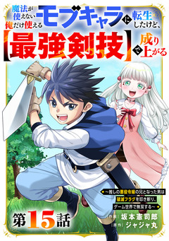 魔法が使えないモブキャラに転生したけど、俺だけ使える【最強剣技】で成り上がる～推しの悪役令嬢の兄となった男は破滅フラグを叩き斬り、ゲーム世界で無双する～【分冊版】 15巻
