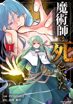 魔術師は死んでいた。 1巻