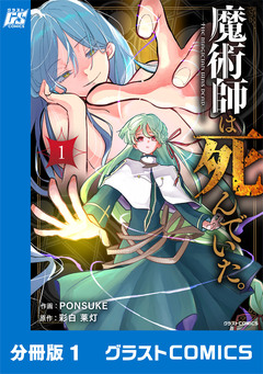 魔術師は死んでいた。【分冊版】 1巻