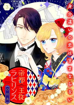 帝都主従ラビリンス ～身分違いの恋はままならない～【合冊版】 3巻