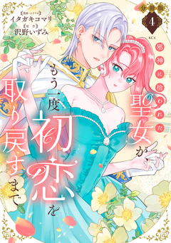 邪神に拾われた聖女が、もう一度初恋を取り戻すまで 分冊版 4巻