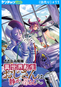 異世界転生おじさんは静かに暮らしたい(話売り) 11巻