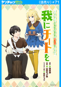 我にチートを ～ハズレチートの召喚勇者は異世界でゆっくり暮らしたい～(話売り) 71巻