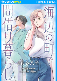 海辺の町で間借り暮らし(話売り) 14巻