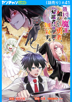 最凶の魔王に鍛えられた勇者、異世界帰還者たちの学園で無双する(話売り) 41巻