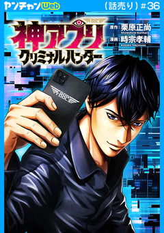 神アプリ クリミナルハンター(話売り) 36巻