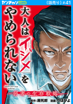 大人はイジメをやめられない～弱者の生存戦略～(話売り) 41巻