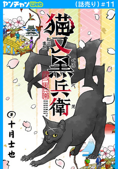 猫又黒兵衛(話売り) 11巻