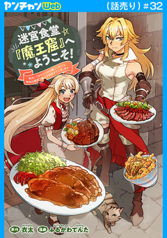 迷宮食堂『魔王窟』へようこそ!～転生してから300年も寝ていたので、飲食店経営で魔王を目指そうと思います～(話売り) 32巻