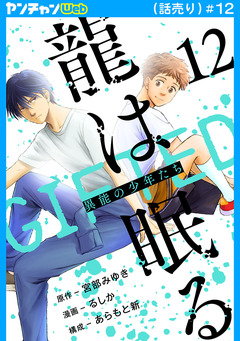 龍は眠る GIFTED 異能の少年たち(話売り) 12巻