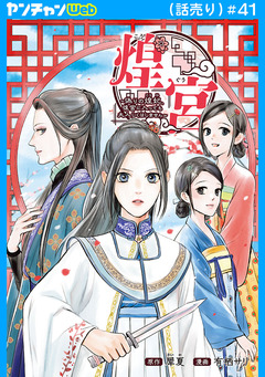 煌宮～偽りの煌妃、後宮に入っても大人しくはしません～(話売り) 41巻