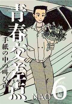 青春交差点 手紙の中の叫び声 6巻