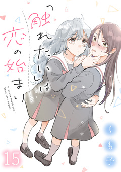 「触れたい」は恋の始まり ストーリアダッシュ連載版 15巻