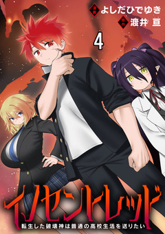 イノセントレッド 転生した破壊神は普通の高校生活を送りたい 連載版 4巻