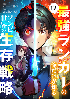 最強ランカーの俺だけが知るゾンビ世界の生存戦略 12巻
