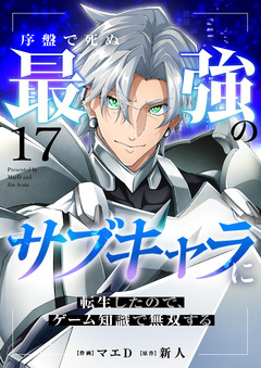 序盤で死ぬ最強のサブキャラに転生したので、ゲーム知識で無双する 17巻