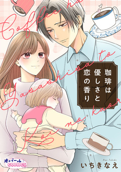 珈琲は優しさと恋の香り【合本版】 1巻