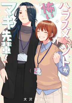 ハラスメントが怖いマキ先輩!【電子単行本】 2巻