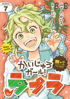かいじゅうガール!ラプラ【単話】 7巻