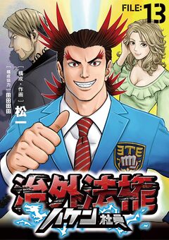 治外法権ハケン社員【単話】 13巻