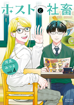 ホストと社畜 4巻