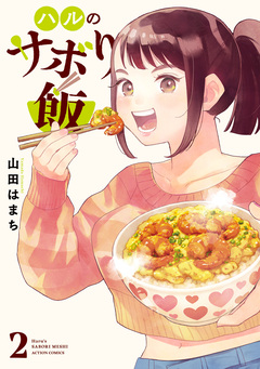 ハルのサボり飯 2巻