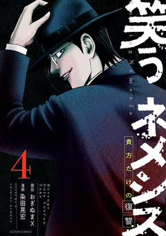 笑うネメシス―貴方だけの復讐― 4巻