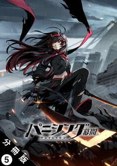 パニシング:グレイレイヴン 幕間 分冊版 5巻