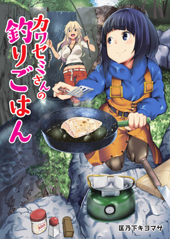 カワセミさんの釣りごはん 分冊版 68巻