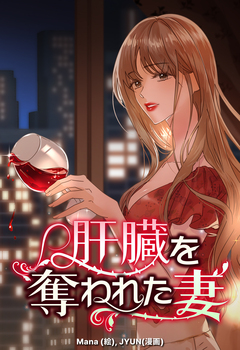 肝臓を奪われた妻【連載版】 45巻