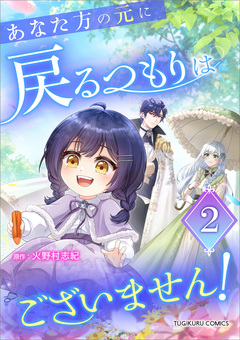 あなた方の元に戻るつもりはございません!(コミック)【単行本】 2巻