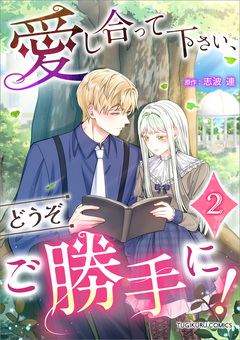 愛し合って下さい、どうぞご勝手に!(コミック)【単行本】 2巻