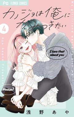 カノジョは俺にかみつきたい 4巻
