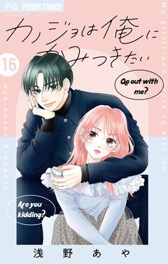 カノジョは俺にかみつきたい【マイクロ】 16巻