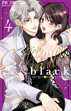 コーヒー&バニラ black 4巻