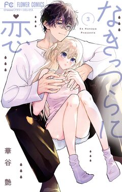 なきっつらに恋 3巻