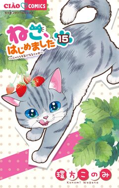 ねこ、はじめました 15巻