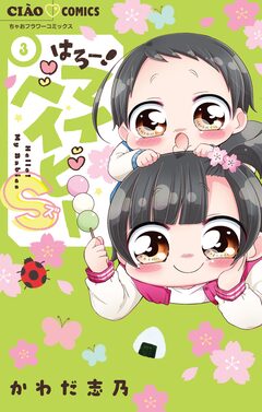 はろー!マイベイビーS 3巻