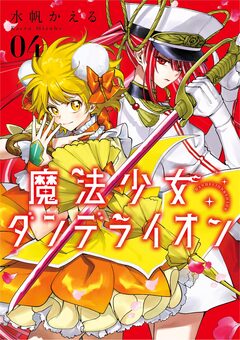 魔法少女ダンデライオン 4巻