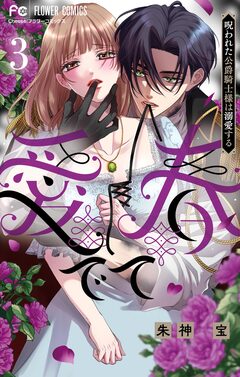 愛でて春～呪われた公爵騎士様は溺愛する～ 3巻
