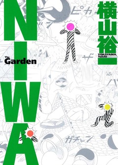 NIWA 1巻