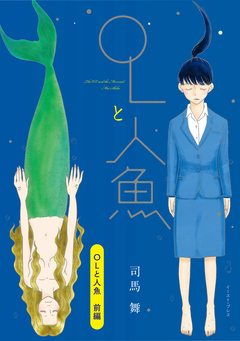OLと人魚 単話版 1巻