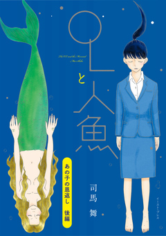 OLと人魚 単話版 12巻