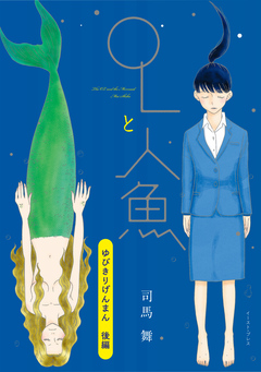 OLと人魚 単話版 4巻