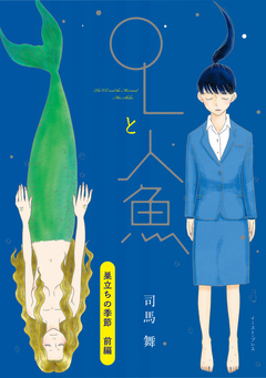 OLと人魚 単話版 5巻