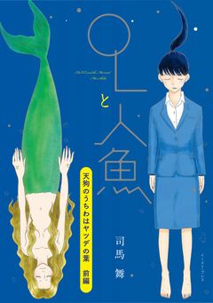 OLと人魚 単話版 9巻