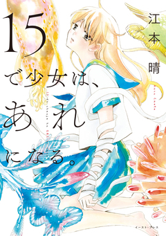 15で少女は、あれになる。【電子限定特典付】 1巻