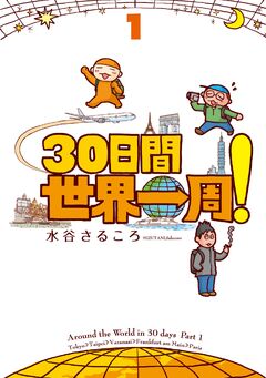 30日間世界一周! 1巻